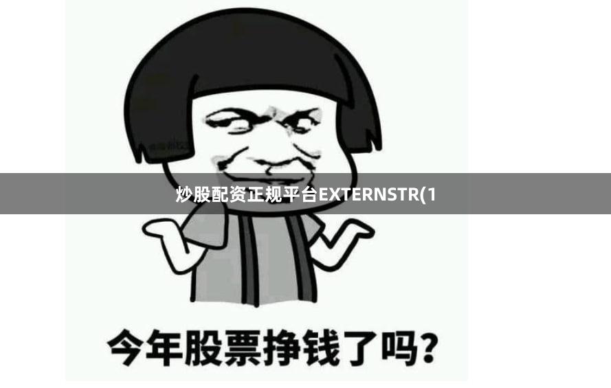 炒股配资正规平台EXTERNSTR(1