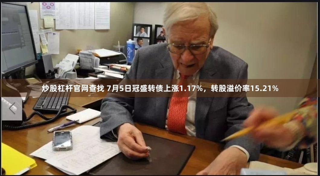 炒股杠杆官网查找 7月5日冠盛转债上涨1.17%，转股溢价率15.21%