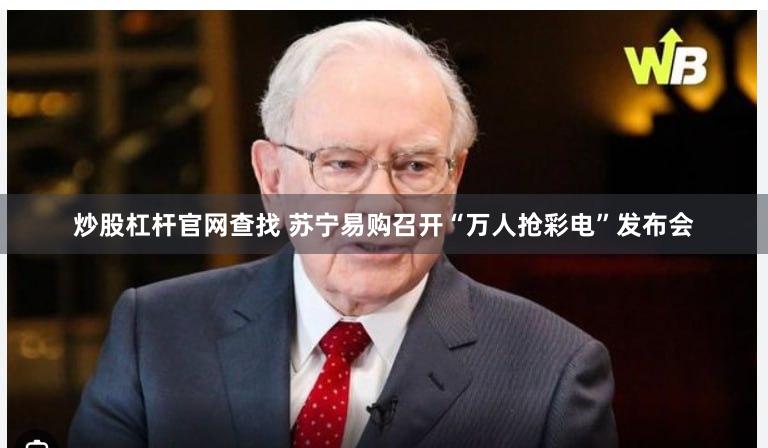 炒股杠杆官网查找 苏宁易购召开“万人抢彩电”发布会