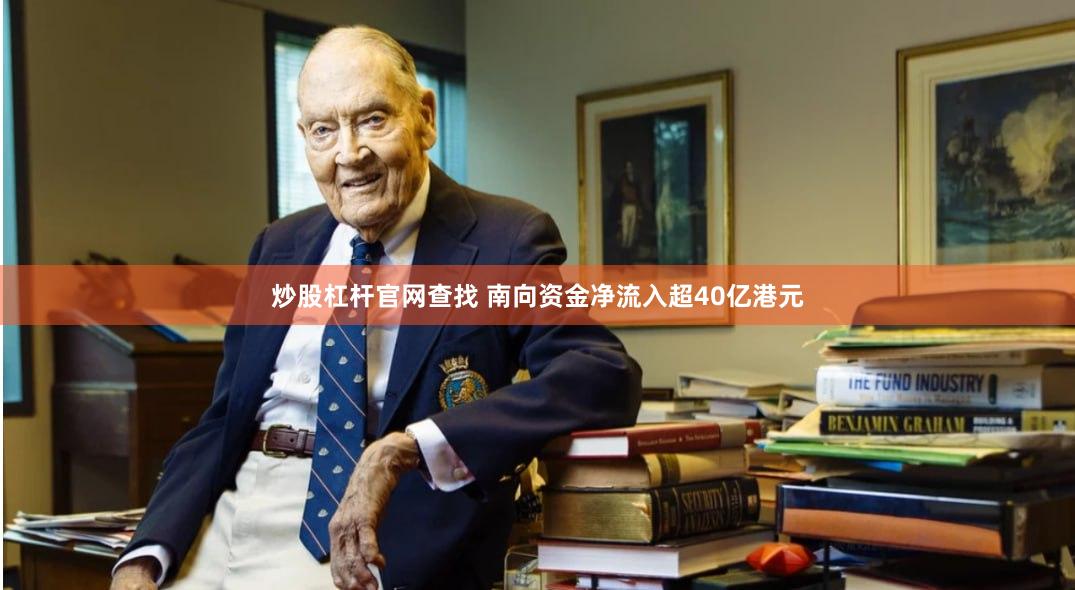 炒股杠杆官网查找 南向资金净流入超40亿港元