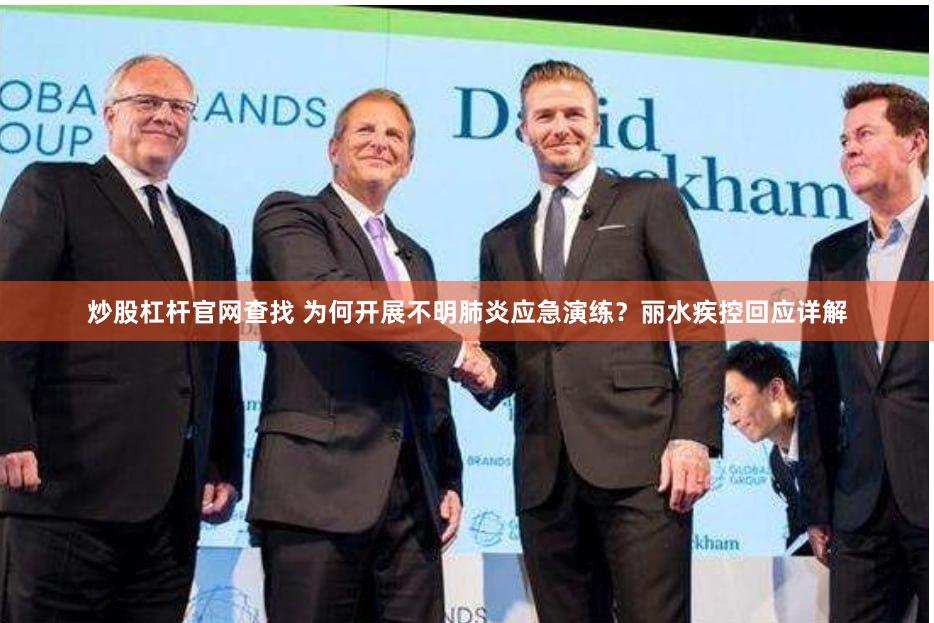 炒股杠杆官网查找 为何开展不明肺炎应急演练？丽水疾控回应详解