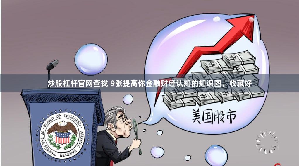 炒股杠杆官网查找 9张提高你金融财经认知的知识图，收藏好