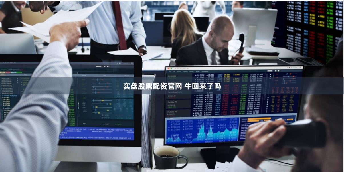实盘股票配资官网 牛回来了吗