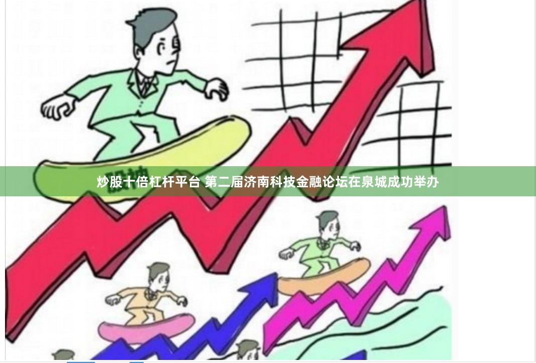 炒股十倍杠杆平台 第二届济南科技金融论坛在泉城成功举办