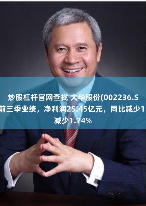 炒股杠杆官网查找 大华股份(002236.SZ)发前三季业绩，净利润25.45亿元，同比减少1.74%