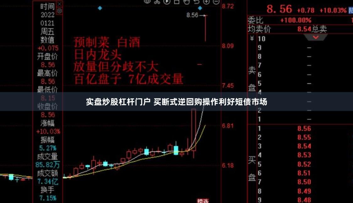 实盘炒股杠杆门户 买断式逆回购操作利好短债市场