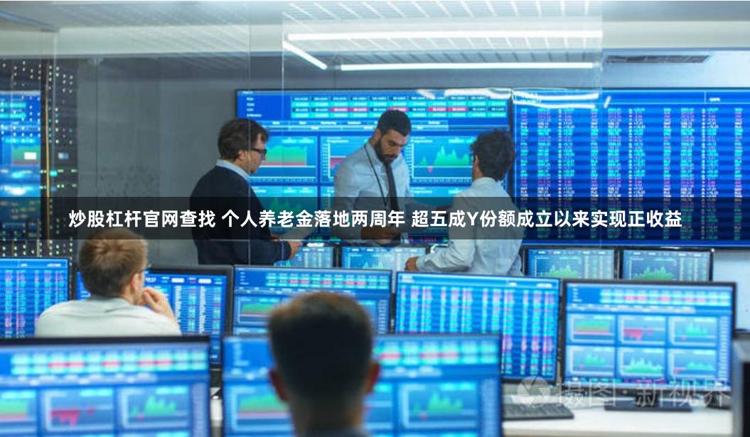 炒股杠杆官网查找 个人养老金落地两周年 超五成Y份额成立以来实现正收益
