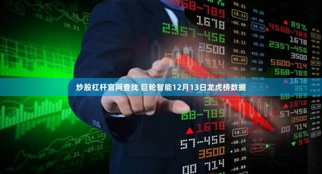 炒股杠杆官网查找 巨轮智能12月13日龙虎榜数据