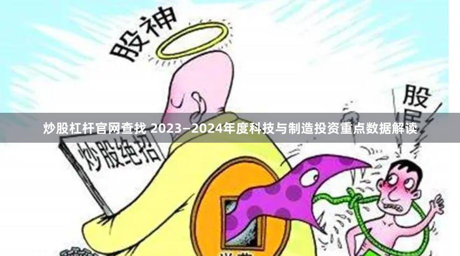 炒股杠杆官网查找 2023—2024年度科技与制造投资重点数据解读