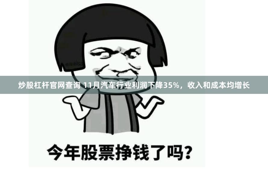 炒股杠杆官网查询 11月汽车行业利润下降35%，收入和成本均增长