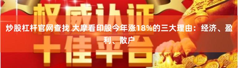 炒股杠杆官网查找 大摩看印股今年涨18%的三大理由：经济、盈利、散户